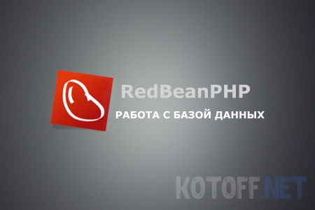 Работа с базой данных [phpMyAdmin] через RedBeanPHP