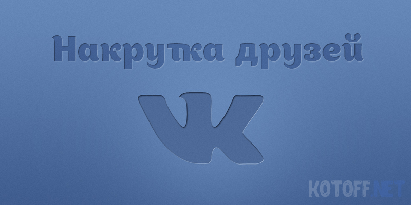 Cкрипт добавление возможных друзей Вконтакте, законная накрутка друзей без блокировок!