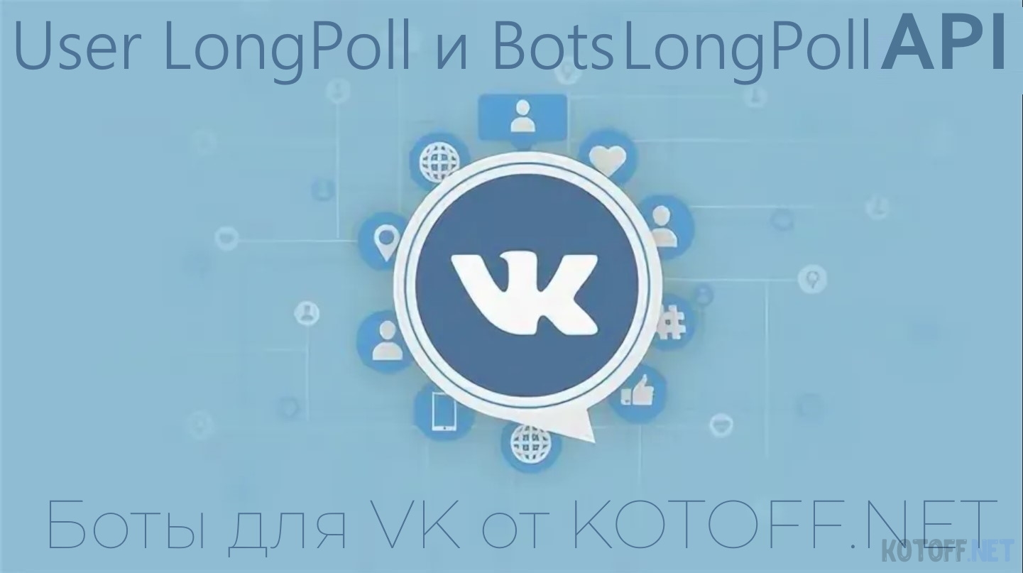 Скрипт VK бот на User и bots LongPoll с возможностью расширения функционала написанный на PHP