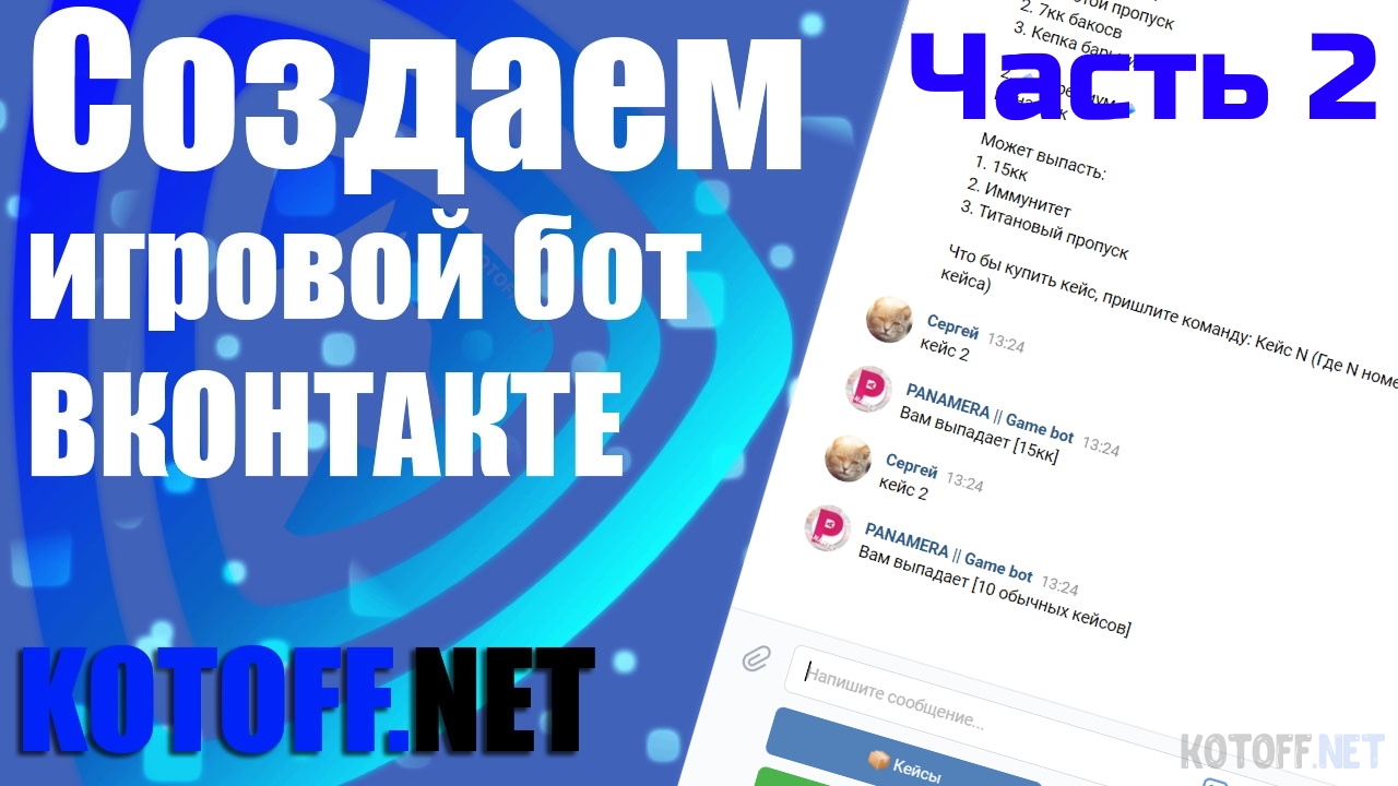 Простой игровой бот для ВК, создаем игру для Вконтакте + исходники! | Часть 2