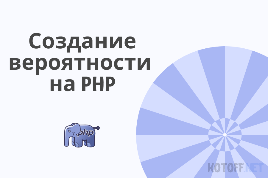 Создаём рулетку с разной вероятностью выпадения призов на PHP