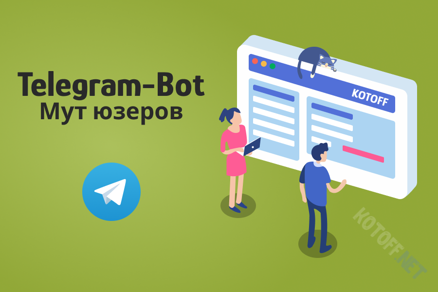 Реализация мута пользователей в групповом чате — Telegram-Bot