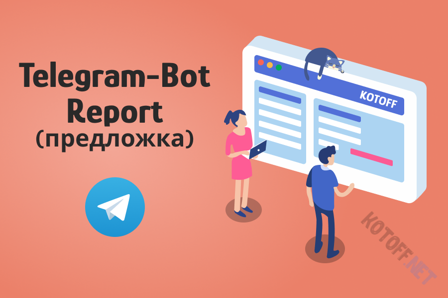 Report-Bot — Предложка для Telegram [Часть 3]