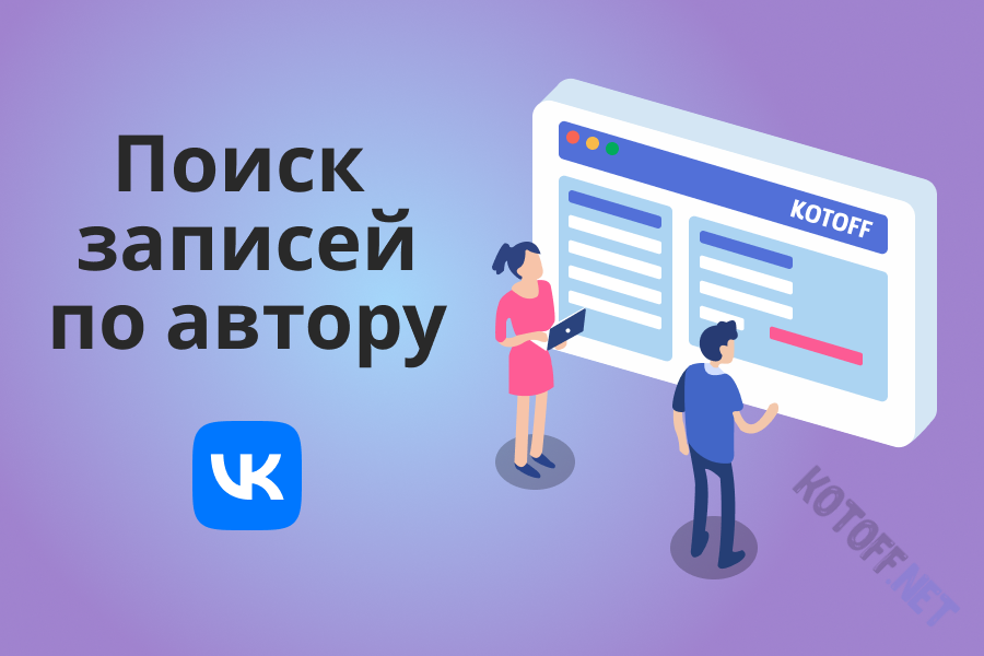 Поиск записей в группе ВКонтакте по автору