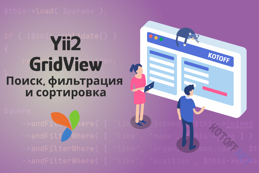 Yii2 (ч4) — Поиск, фильтр и сортировка GridView по связным данным