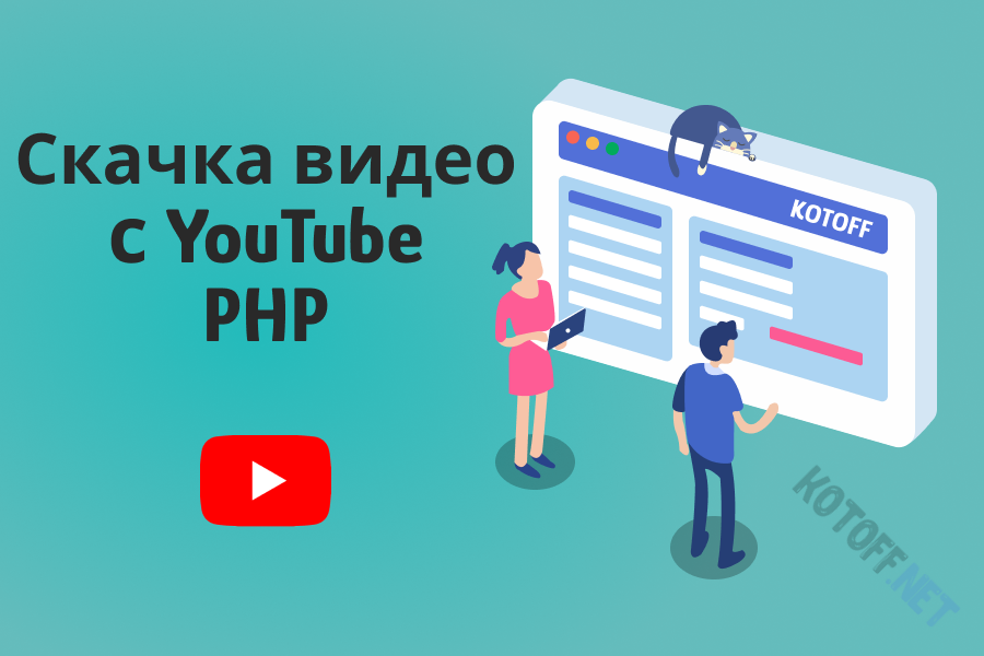 Скрипт для скачивания видео с YouTube на PHP